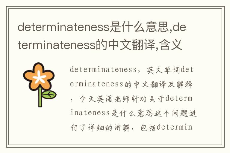 determinateness是什么意思,determinateness的中文翻译,含义,读音发音,用法,造句,参考例句