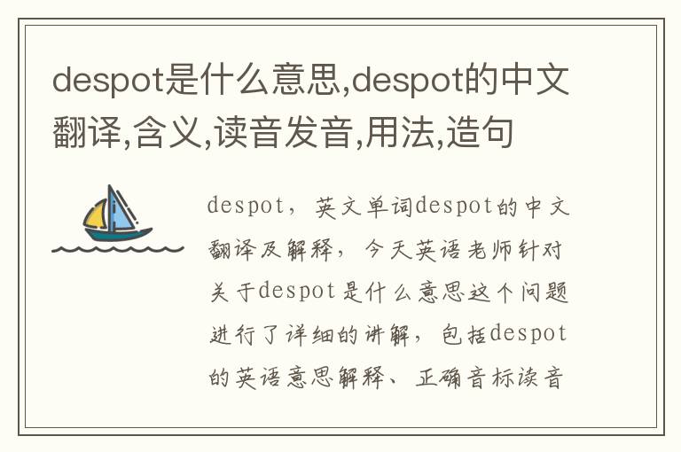 despot是什么意思,despot的中文翻译,含义,读音发音,用法,造句,参考例句