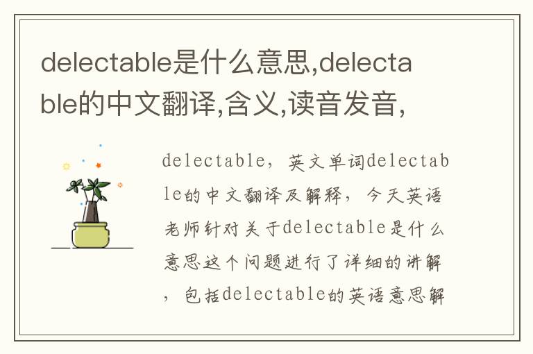 delectable是什么意思,delectable的中文翻译,含义,读音发音,用法,造句,参考例句