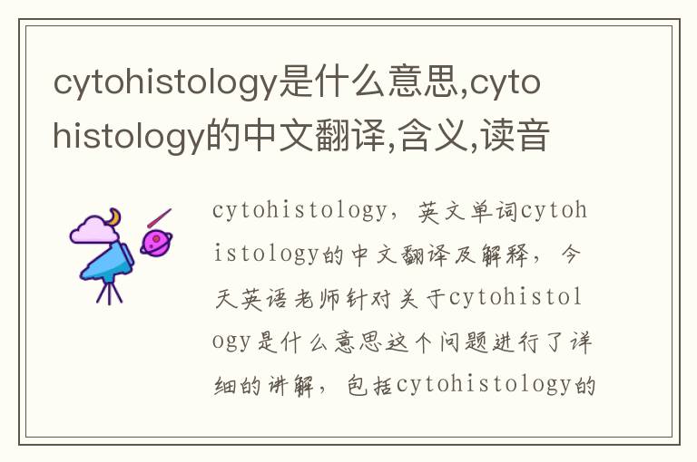 cytohistology是什么意思,cytohistology的中文翻译,含义,读音发音,用法,造句,参考例句