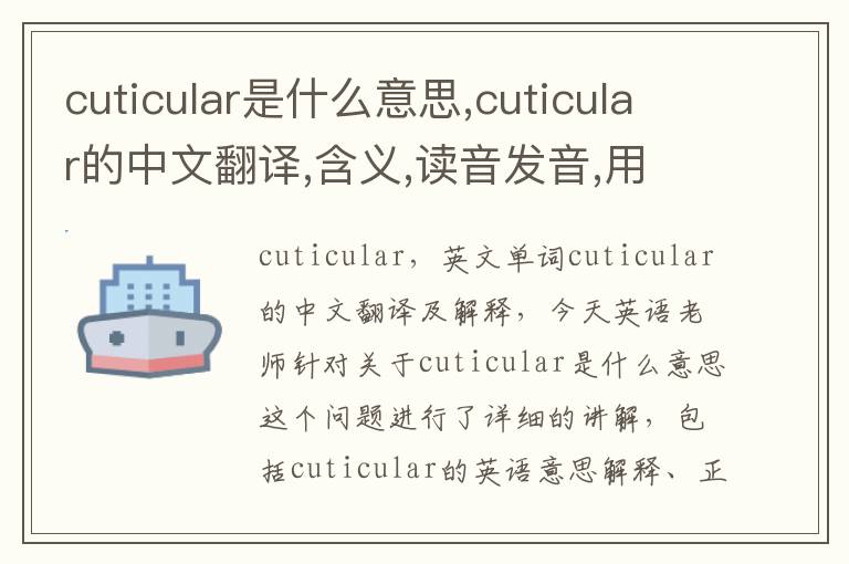 cuticular是什么意思,cuticular的中文翻译,含义,读音发音,用法,造句,参考例句