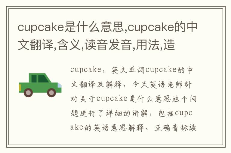 cupcake是什么意思,cupcake的中文翻译,含义,读音发音,用法,造句,参考例句