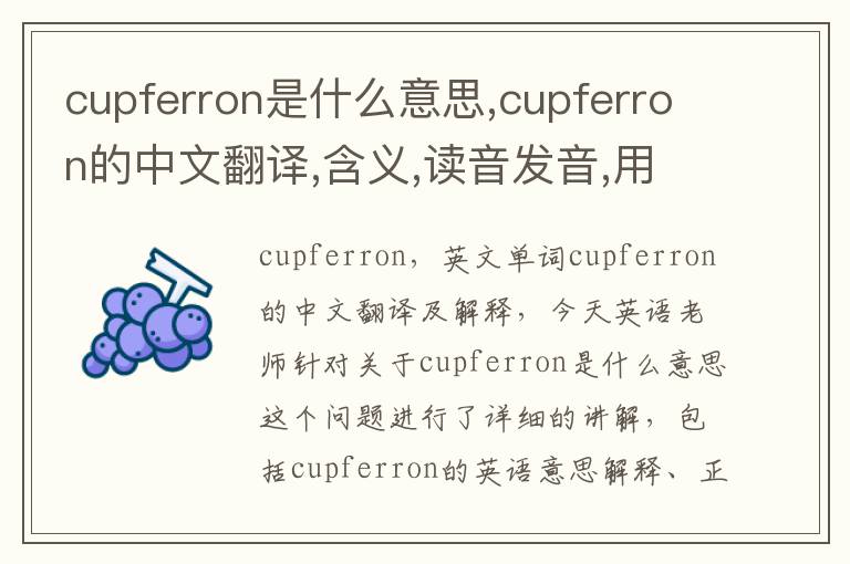 cupferron是什么意思,cupferron的中文翻译,含义,读音发音,用法,造句,参考例句