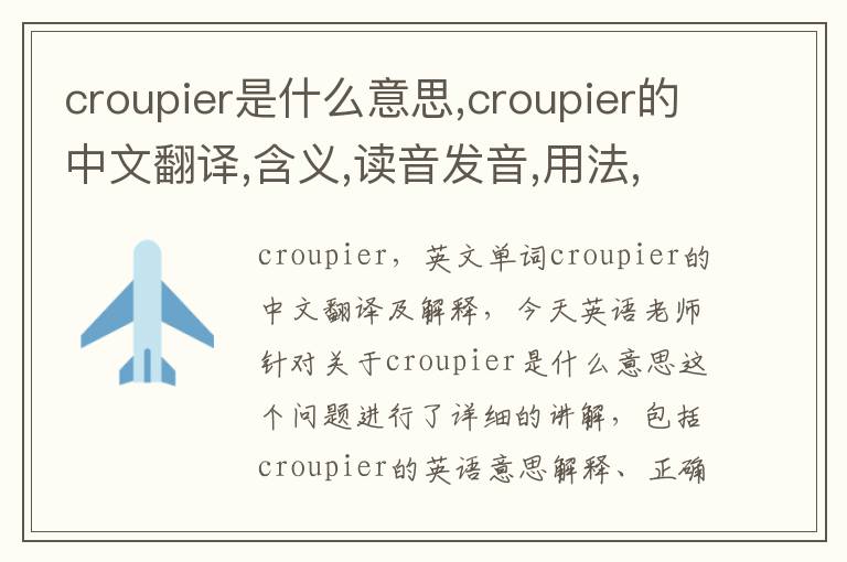 croupier是什么意思,croupier的中文翻译,含义,读音发音,用法,造句,参考例句