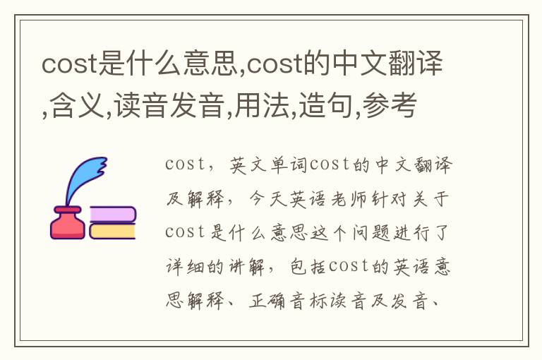 cost是什么意思,cost的中文翻译,含义,读音发音,用法,造句,参考例句