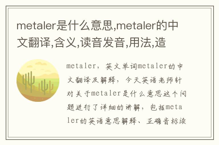 metaler是什么意思,metaler的中文翻译,含义,读音发音,用法,造句,参考例句