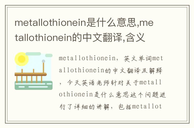 metallothionein是什么意思,metallothionein的中文翻译,含义,读音发音,用法,造句,参考例句