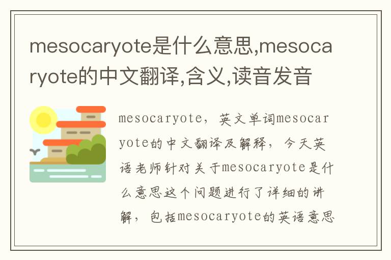 mesocaryote是什么意思,mesocaryote的中文翻译,含义,读音发音,用法,造句,参考例句