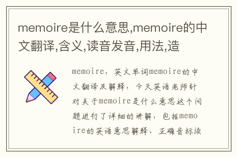 memoire是什么意思,memoire的中文翻译,含义,读音发音,用法,造句,参考例句