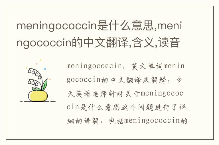 meningococcin是什么意思,meningococcin的中文翻译,含义,读音发音,用法,造句,参考例句