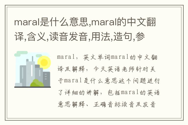 maral是什么意思,maral的中文翻译,含义,读音发音,用法,造句,参考例句