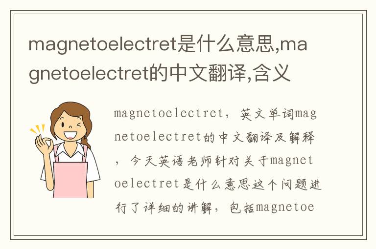 magnetoelectret是什么意思,magnetoelectret的中文翻译,含义,读音发音,用法,造句,参考例句