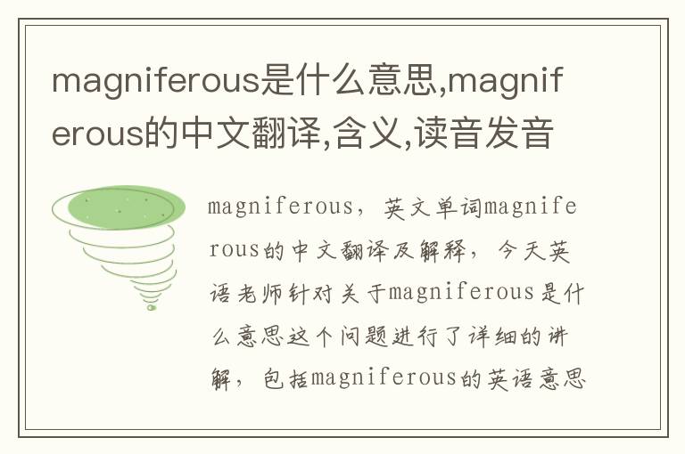 magniferous是什么意思,magniferous的中文翻译,含义,读音发音,用法,造句,参考例句