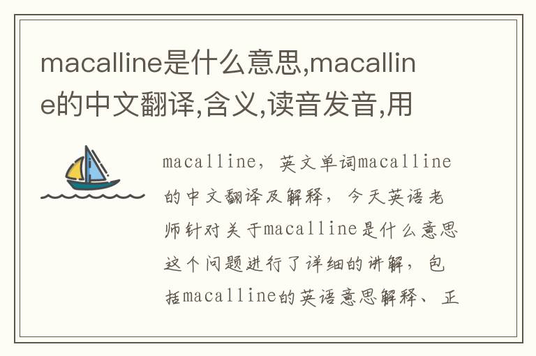 macalline是什么意思,macalline的中文翻译,含义,读音发音,用法,造句,参考例句