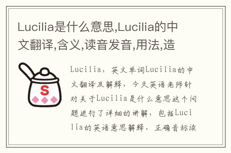 Lucilia是什么意思,Lucilia的中文翻译,含义,读音发音,用法,造句,参考例句