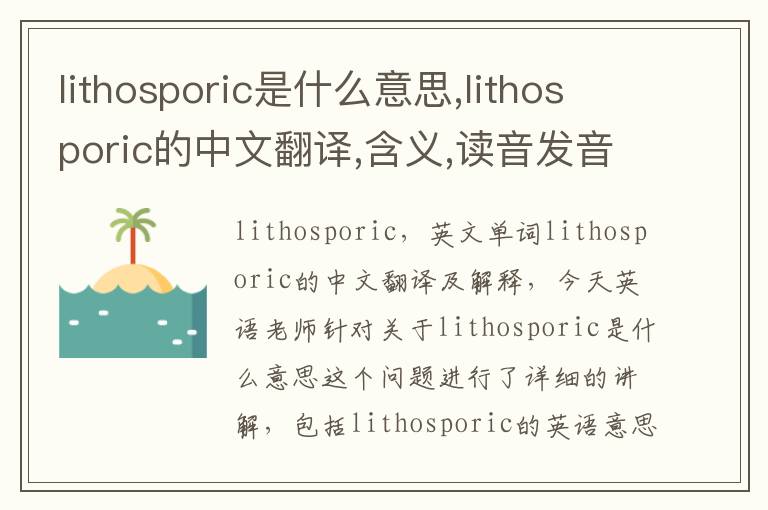 lithosporic是什么意思,lithosporic的中文翻译,含义,读音发音,用法,造句,参考例句