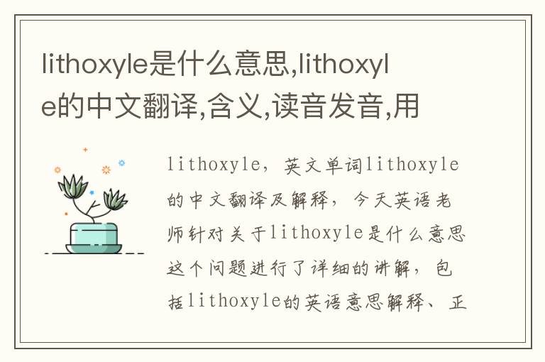 lithoxyle是什么意思,lithoxyle的中文翻译,含义,读音发音,用法,造句,参考例句