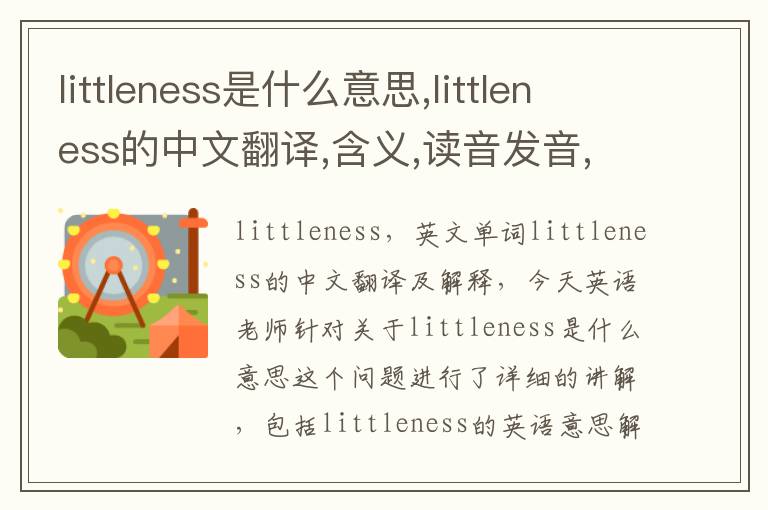 littleness是什么意思,littleness的中文翻译,含义,读音发音,用法,造句,参考例句