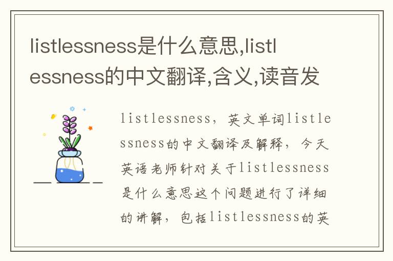 listlessness是什么意思,listlessness的中文翻译,含义,读音发音,用法,造句,参考例句