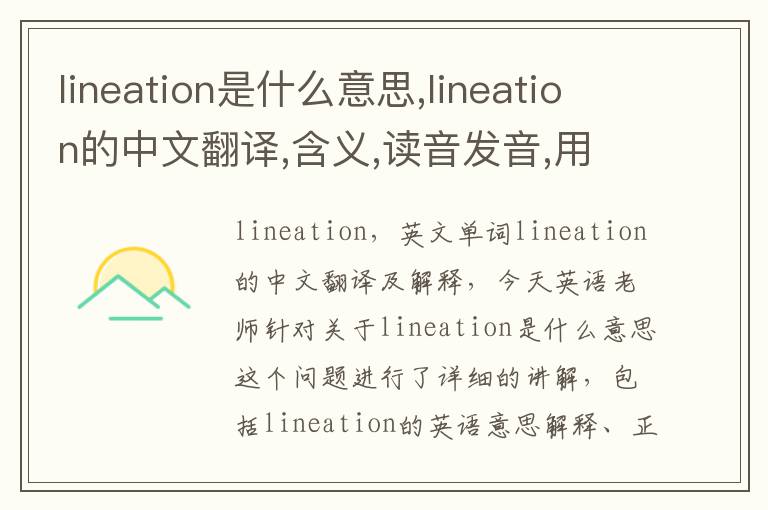 lineation是什么意思,lineation的中文翻译,含义,读音发音,用法,造句,参考例句