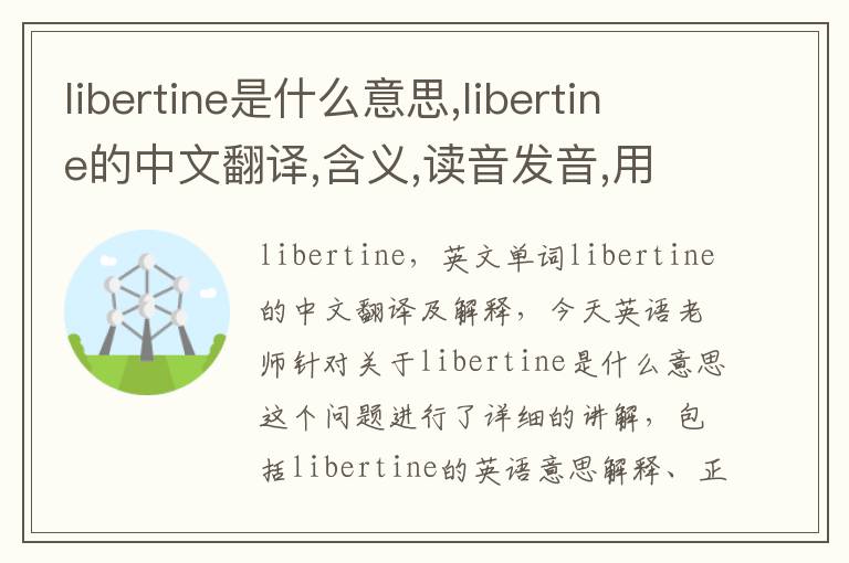 libertine是什么意思,libertine的中文翻译,含义,读音发音,用法,造句,参考例句