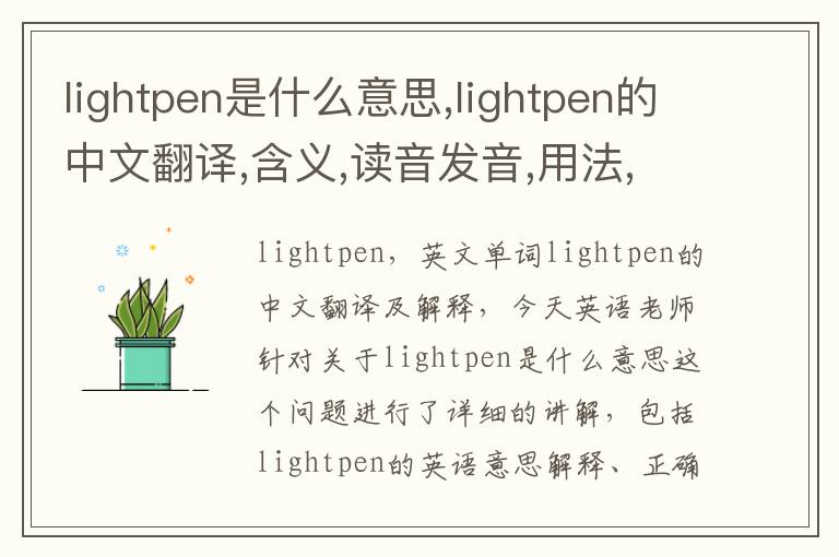 lightpen是什么意思,lightpen的中文翻译,含义,读音发音,用法,造句,参考例句