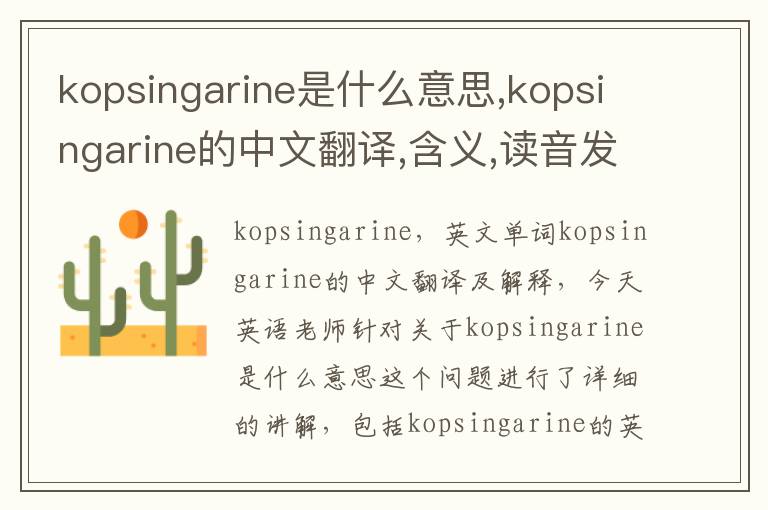 kopsingarine是什么意思,kopsingarine的中文翻译,含义,读音发音,用法,造句,参考例句