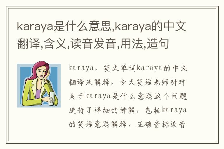 karaya是什么意思,karaya的中文翻译,含义,读音发音,用法,造句,参考例句