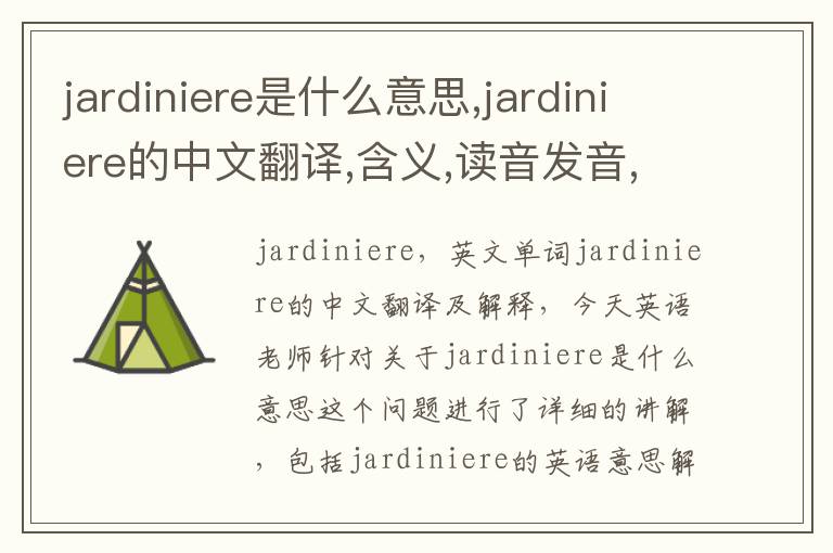 jardiniere是什么意思,jardiniere的中文翻译,含义,读音发音,用法,造句,参考例句