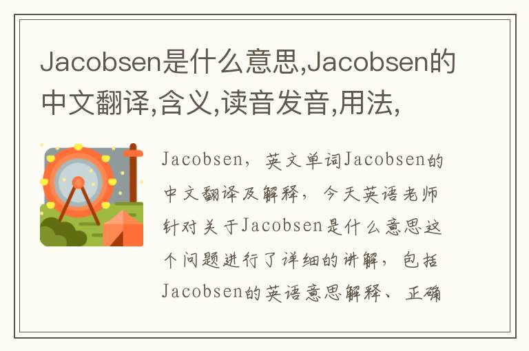 Jacobsen是什么意思,Jacobsen的中文翻译,含义,读音发音,用法,造句,参考例句