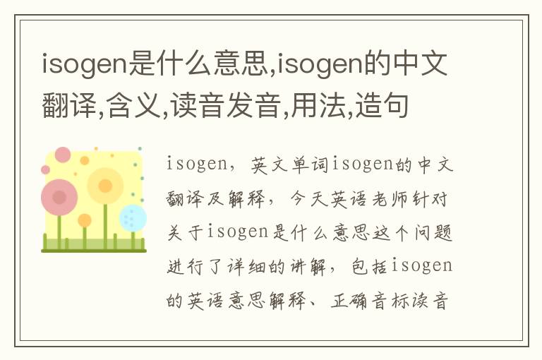 isogen是什么意思,isogen的中文翻译,含义,读音发音,用法,造句,参考例句