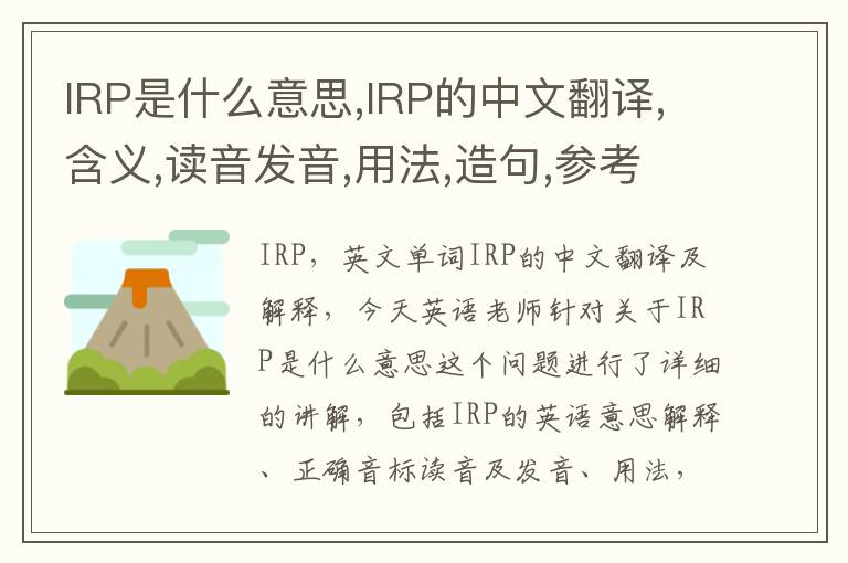 IRP是什么意思,IRP的中文翻译,含义,读音发音,用法,造句,参考例句