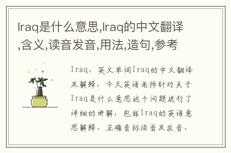 Iraq是什么意思,Iraq的中文翻译,含义,读音发音,用法,造句,参考例句