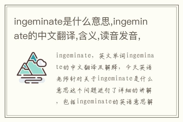 ingeminate是什么意思,ingeminate的中文翻译,含义,读音发音,用法,造句,参考例句