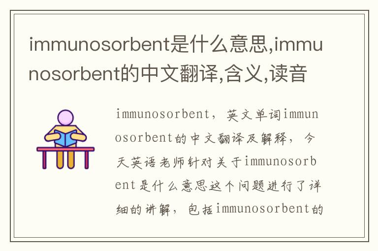 immunosorbent是什么意思,immunosorbent的中文翻译,含义,读音发音,用法,造句,参考例句