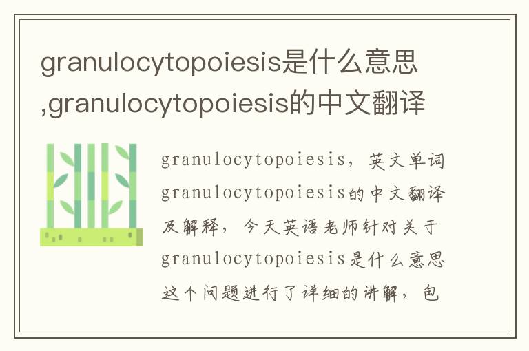 granulocytopoiesis是什么意思,granulocytopoiesis的中文翻译,含义,读音发音,用法,造句,参考例句