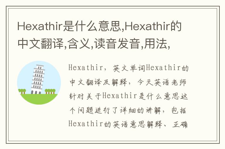 Hexathir是什么意思,Hexathir的中文翻译,含义,读音发音,用法,造句,参考例句