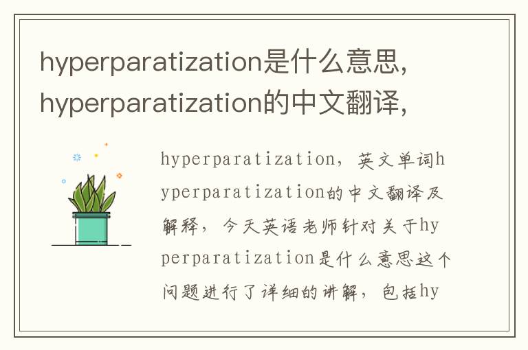 hyperparatization是什么意思,hyperparatization的中文翻译,含义,读音发音,用法,造句,参考例句