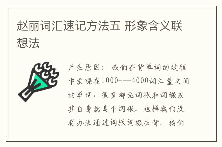 赵丽词汇速记方法五 形象含义联想法