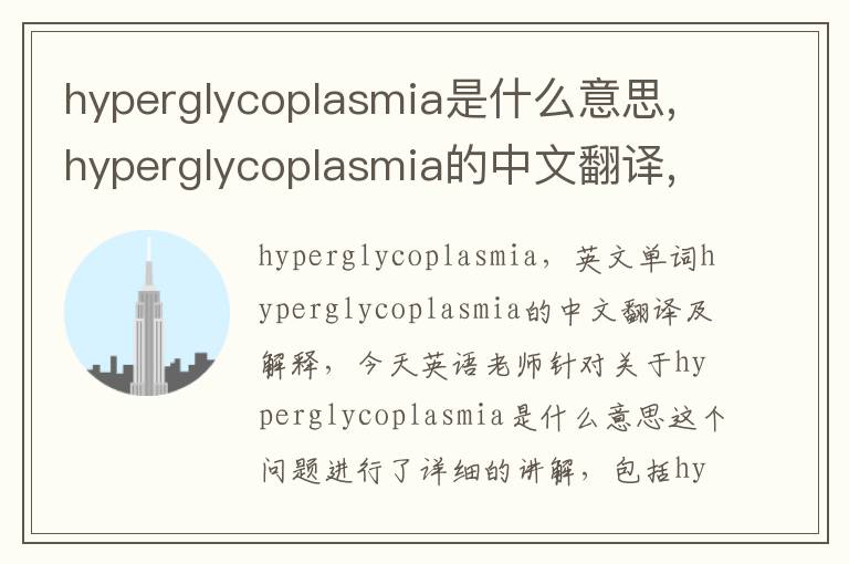 hyperglycoplasmia是什么意思,hyperglycoplasmia的中文翻译,含义,读音发音,用法,造句,参考例句