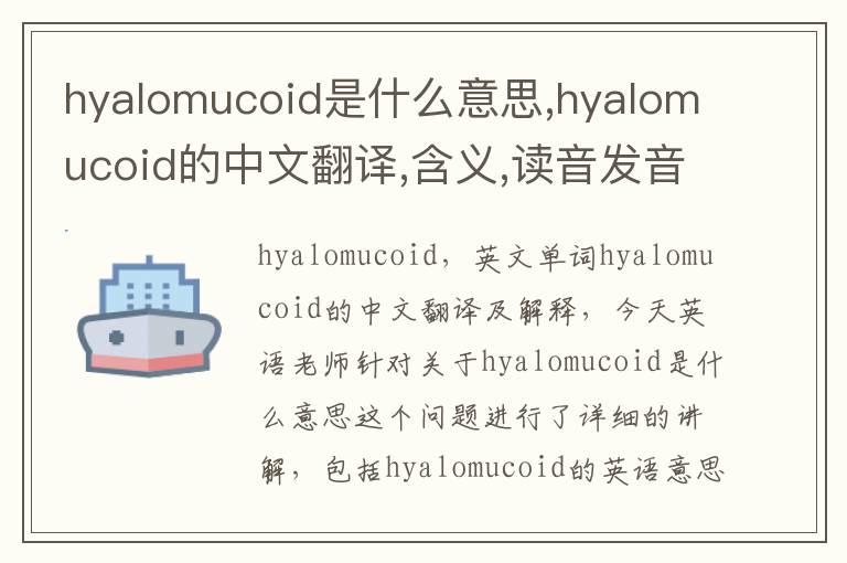 hyalomucoid是什么意思,hyalomucoid的中文翻译,含义,读音发音,用法,造句,参考例句