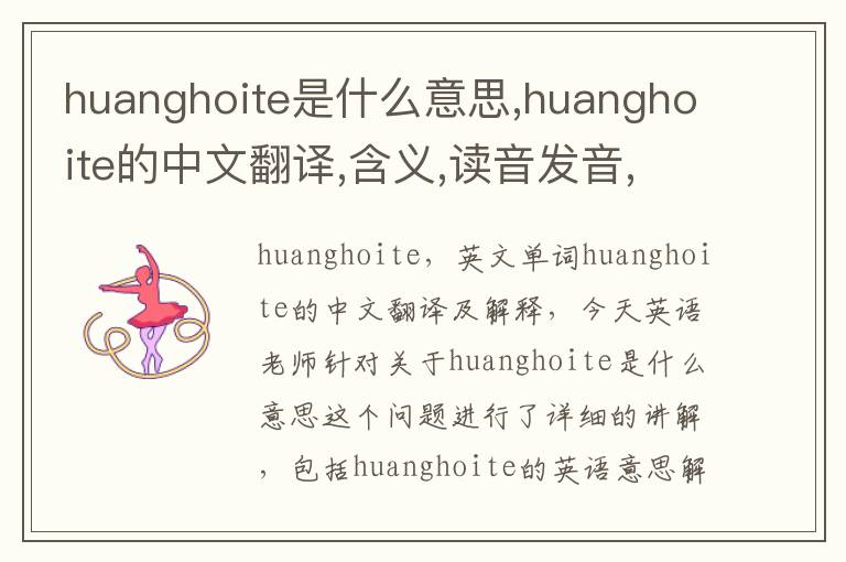 huanghoite是什么意思,huanghoite的中文翻译,含义,读音发音,用法,造句,参考例句