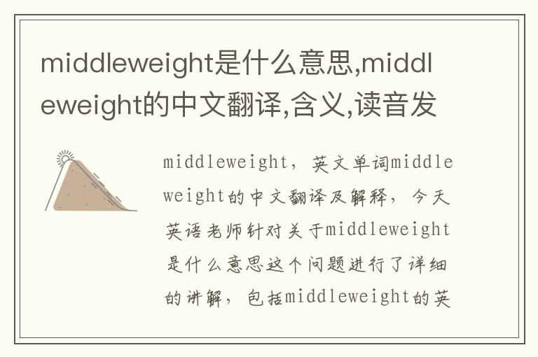 middleweight是什么意思,middleweight的中文翻译,含义,读音发音,用法,造句,参考例句