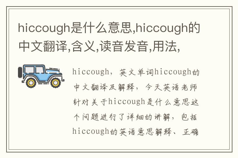 hiccough是什么意思,hiccough的中文翻译,含义,读音发音,用法,造句,参考例句