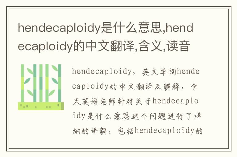 hendecaploidy是什么意思,hendecaploidy的中文翻译,含义,读音发音,用法,造句,参考例句