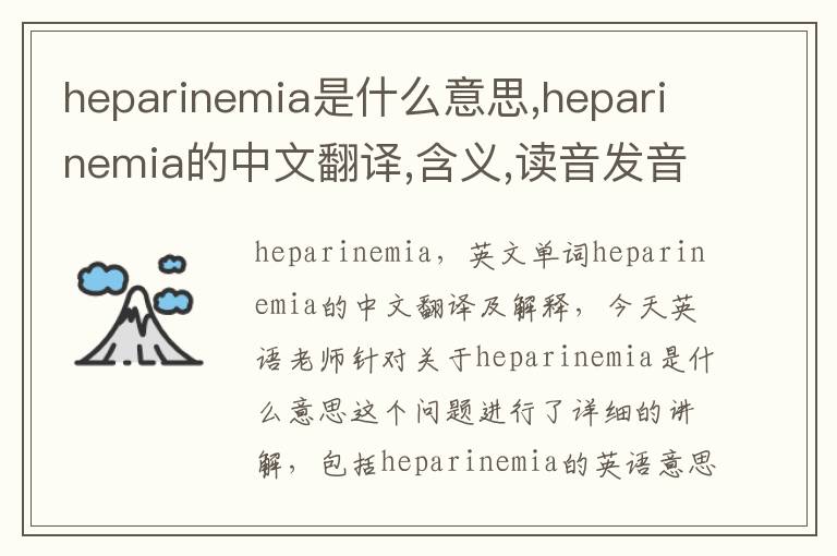 heparinemia是什么意思,heparinemia的中文翻译,含义,读音发音,用法,造句,参考例句