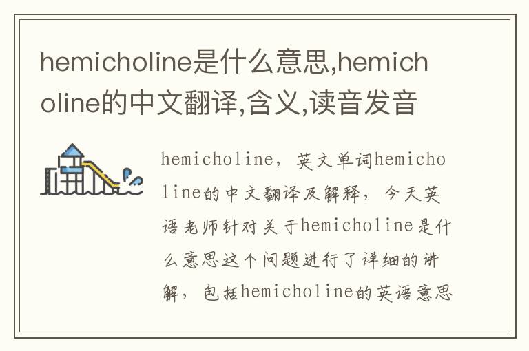 hemicholine是什么意思,hemicholine的中文翻译,含义,读音发音,用法,造句,参考例句