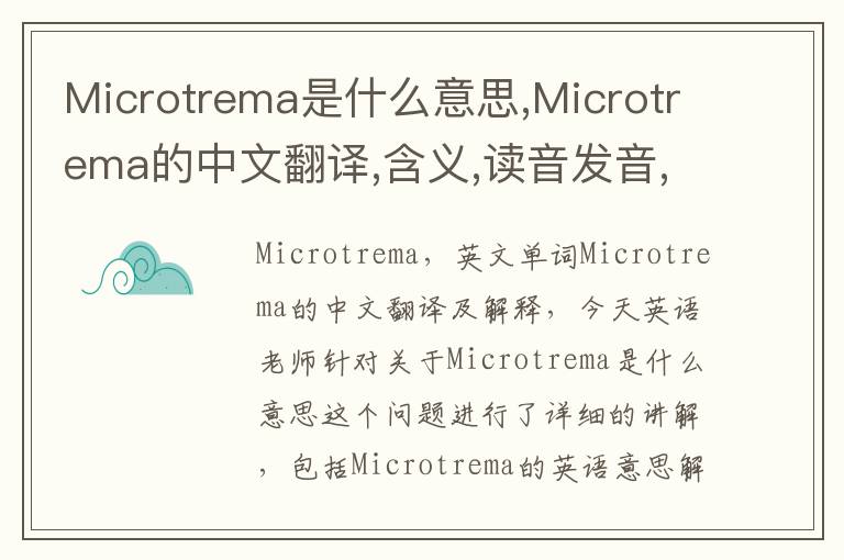 Microtrema是什么意思,Microtrema的中文翻译,含义,读音发音,用法,造句,参考例句