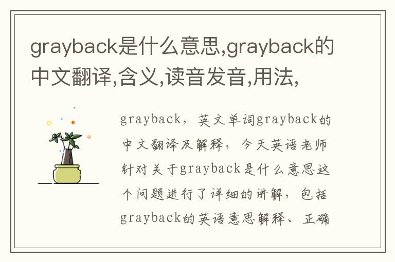 grayback是什么意思,grayback的中文翻译,含义,读音发音,用法,造句,参考例句