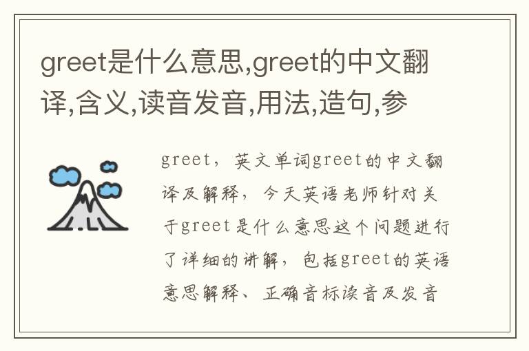 greet是什么意思,greet的中文翻译,含义,读音发音,用法,造句,参考例句